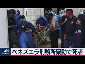 ベネズエラ刑務所暴動で死者