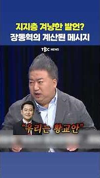 장동혁 "우리는 황교안" 메시지의 진짜 의미
