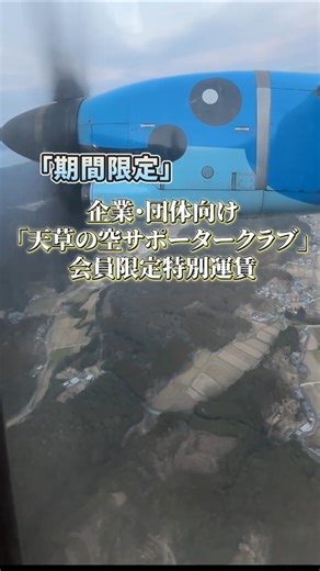 【企業必見】天草エアラインの「企業向け運賃」が安すぎる…✈️#shorts