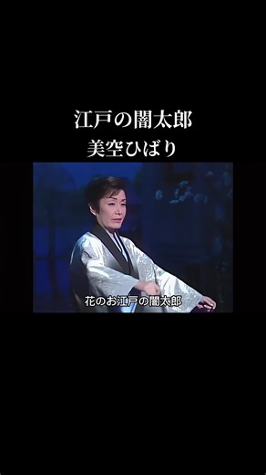 江戸の闇太郎と美空ひばりの魅力