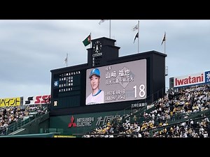 【6番投手山崎福也】スタメン発表でざわつく甲子園