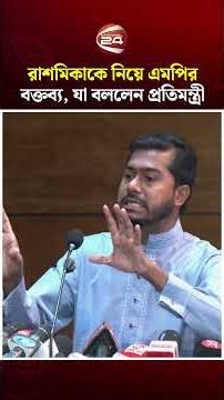 রাশমিকা মানদানাকে নিয়ে এক এমপির বক্তব্য, যা বললেন প্রতিমন্ত্রী নুর #nurulhaquenur #channel24