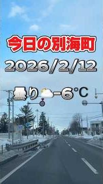 今日の別海町北海道2026/2/12 Today's Beskai-cho Hokkaido