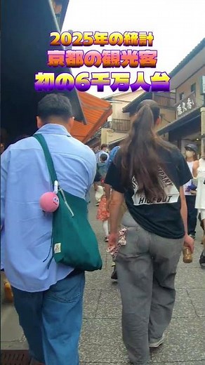 京都府と京都市が発表！2025年の京都の観光客!初の6千万人台＠人気の清水寺は#shorts