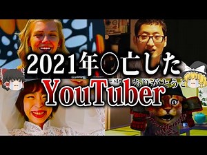[Slow Commentary] 5 YouTubers who passed away in 2021