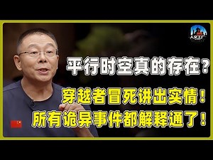 罗布泊“超自然”平行时空已打开？穿越者冒死讲出实情！物理学家疯狂证实，所有诡异事件都解释通了！#窦文涛#周轶君#马未都#许子东#尹烨#圆桌派 #圆桌派第八季