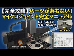 【レーザー加工の基本⁉】製品の落下・衝突を防ぐ！マイクロジョイントの正しい設定と失敗しない活用術