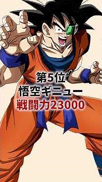 【ドラゴンボール】スカウターで計測された戦闘力ランキングTOP7