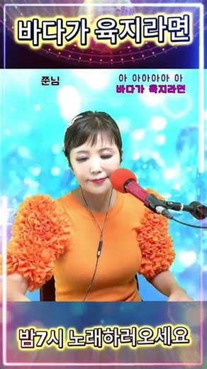 #바다가육지라면 #트로트 #댄스 #쇼츠 #노래방 #영상노래방 #라이브
