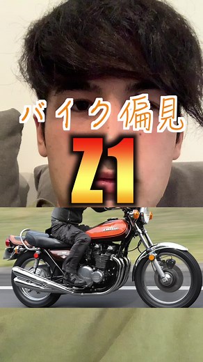バイクど偏見 #バイク偏見 #z1 #z2 #バイク #ゼファー #Kawasaki