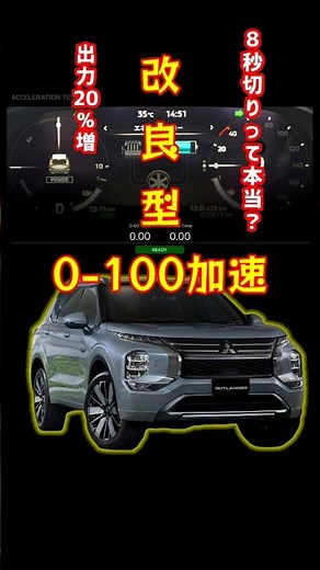 改良型 三菱アウトランダーPHEV 駆動用バッテリー刷新の効果は？ #0100加速 #フル加速