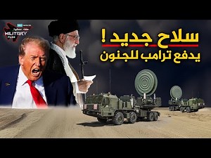 سلاح إيران الجديد… يشل الاقمار الامريكية ويدفع ترامب للجنون!!