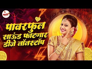 नॉनस्टॉप कडक वाजणारी डीजे गाणी 2025 | Marathi DJ song | DJ Remix | New Marathi Hindi DJ Songs
