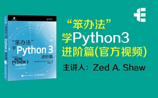 《笨办法学Python3：进阶篇》官方演示视频 Learn More Python3（每周更新3期）