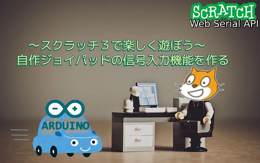 【Arduinoで自作コントローラーを作る①】ジョイパッドから信号入力するためのScratch拡張機能