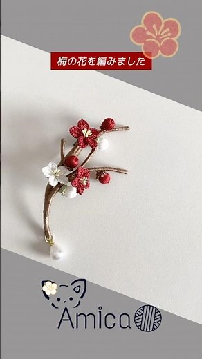 [Amica] 梅の花を編みました #knitting #crochet #編み物 #かぎ針編み #かわいい #レース編み #ハンドメイド #正月 #梅