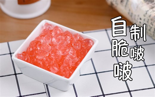 听说你们都爱【脆啵啵】？别去外面买了，我来教你在家做！