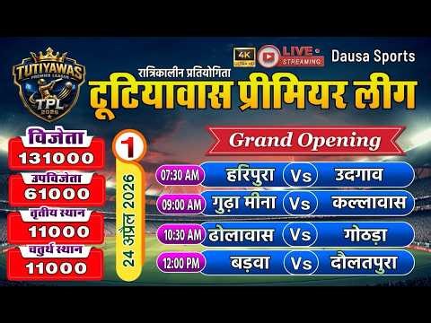 🔴LIVE : TPL | DAY-1 |TUTIYAWAS PREMIER LEAUGE 2026 #cricket #Cricketlover #Dausasports