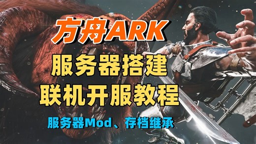 【ARK】方舟生存进化服务器搭建教程！服务器Mod安装、服务器存档替换、dll文件缺失等，超简单与朋友联机开黑，超低延迟联机