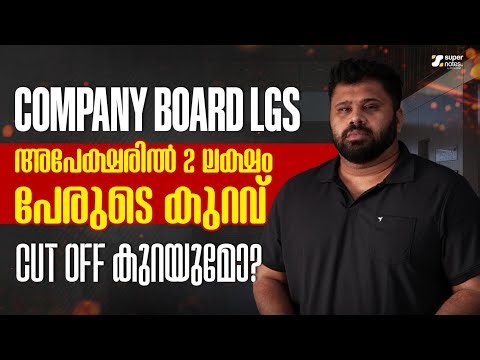 COMPANY BOARD LGS -അപേക്ഷകരില്‍ 2 ലക്ഷം പേരുടെ കുറവ് | CUT OFF കുറയുമോ ? SUPER NOTES