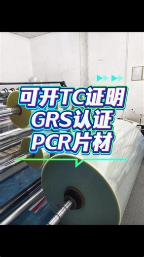 GRS认证PCR薄膜：RCPP、RBOPP、RPE、RPVC GRS认证PCR薄膜：RCPP、RBOPP、RPE、RPVC、PMMA全齐了🏭 #可再生塑料 #源头工厂 #可开TC #PMMA片材 #包装材料 减塑环保新趋势！GRS认证RPET/RBOPP薄膜，助力产品合规出海🇪🇺 找遍全网就这家！GRS认证PCR薄膜：RCPP、RBO
