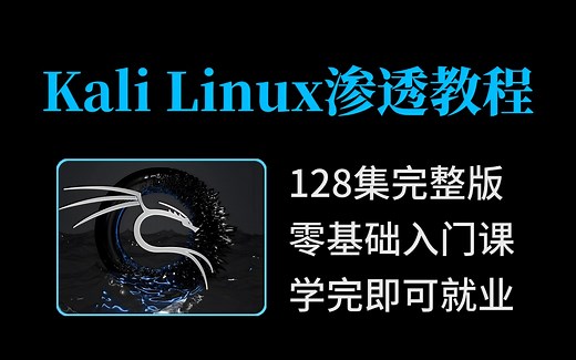Kali Linux新手入门教程（全128集零基础学Kali必备）B站最适合小白学习的Kali渗透测试教程，全程干货无废话，全部学完即可就业！