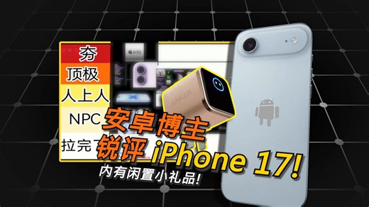 安卓博主从夯到拉锐评苹果17与专属安心充smart各大功能! 本次锐评有小礼品!