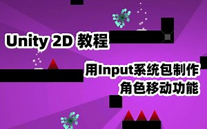 Unity 2D教程 | 用Input系统包制作角色移动功能