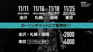 【 #MISIASOULJAZZSESSION 】 いよいよ金沢は今週末！MISIAの舞台挨拶も決定！必見です。 チケット発売中！！ http://l-tike.com/misia/ 11月11日金沢 18日札幌・福岡で開催 ■日程/上映スケジュール 11月11日（土） ユナイテッド・シネマ金沢 SCREEN3 (1) 12：30 OPEN/13：00 START (2) 16：30 OPEN/17：00 START 11月18日（土） ユナイテッド・シネマ札幌 SCREEN8 16：30 OPEN/17：00 START 11月18日（土） ユナイテッド・シネマ キャナルシティ13 (福岡) SCREEN5 (1) 12：30 OPEN/13：00 START (2) 16：30 OPEN/17：00 START 詳細は特設サイトへ http://www.misiasp.com/2017dvd02/pre-showing/ | MISIA