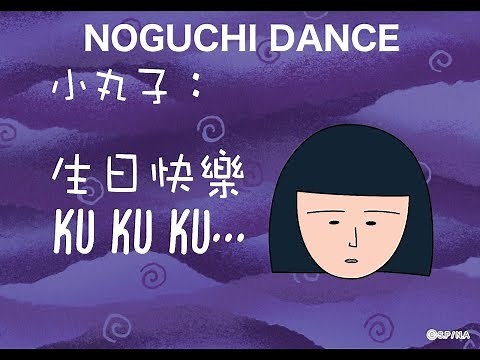 樱桃小丸子 非常罕见!!野口舞蹈