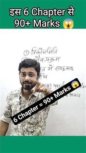 Class 10th 6 Chapter से 90+ marks 😱 संभव। #sst #science #maths #biology #physics #chemistry #civics