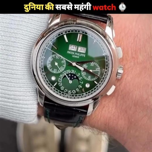 World 🌍 most expensive watch ⌚ #mostexpensivewatch #patekphilippe #शॉर्ट #facts