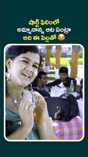 షార్ట్ ఫిలింలో అమ్మానాన్న ఆట ఏంట్రా అది ఈ పిల్లతో 😂#nuvvunenuokatavudaam #shortsviral #shortsyoutube