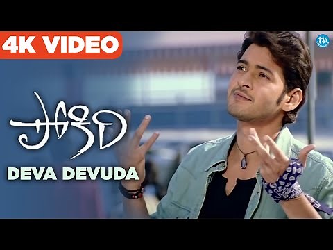 Deva Devuda 4K Full HD Video Song | Pokiri | Mahesh Babu | Ileana | Puri Jagannadh | Mani Sharma