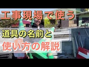 建設会社で使う道具の名前と使い方を紹介しました