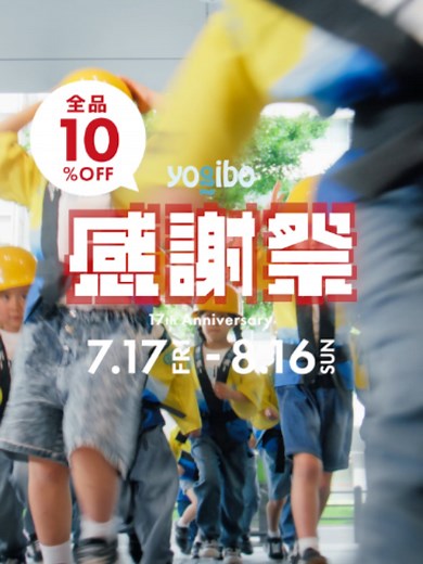 Yogibo 新CM「感謝を、みんなでカタチに。」放映開始！