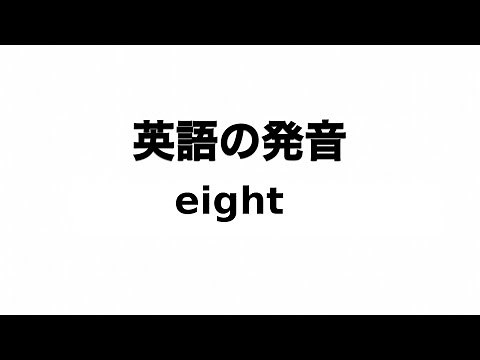 英単語 eight 発音と読み方