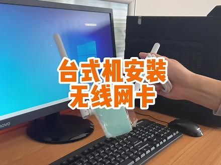 台式机安装无线网卡，解决家里有线不好安装的烦恼,台式电脑网卡无线网卡- 抖音
