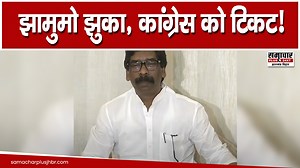 64K views · 1.4K reactions | SPECIAL REPORT: कांग्रेस को टिकट मिलना तय, JMM उम्मीदवार पर सस्पेंस? | Samachar Plus -Jharkhand/Bihar | Facebook