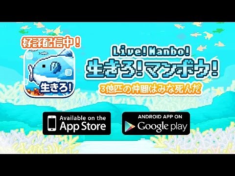 無料育成ゲーム「生きろ！マンボウ！」公式ムービー