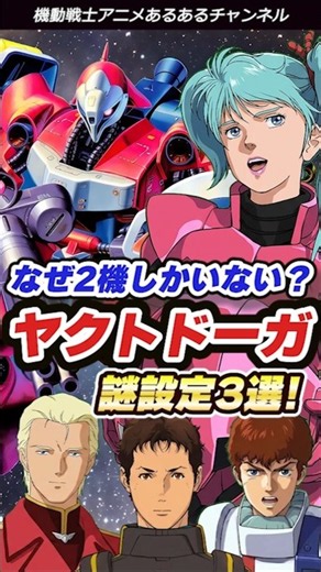 【ガンダム】クェスも知らない！？ヤクト・ドーガの謎設定3選！νガンダム・サザビーへ繋がる新技術とは？ #ガンダム #ヤクトドーガ #逆襲のシャア #考察