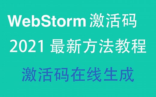 WebStorm激活码，2022最新永久激活实用简易，WebStorm附详细教程_WebStorm激活码