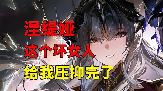 老库说:不正经的涅缇娅是好女人？别逗你大涅姐笑了！