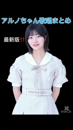 最新版‼️再投稿❕ 〜アルノちゃん歌唱まとめ50音順ソロパート〜 #乃木坂46#中西アルノ#おすすめにのりたい#50音順ソロパート#アルノ 音源が消えてしまったので再投稿。