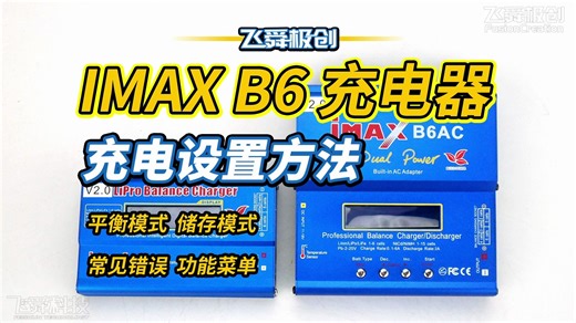 IMAX B6 智能平衡充电器 使用方法和设置教程/航模模型锂电/充电/平衡/储存/保养【FYS飞舜极创】