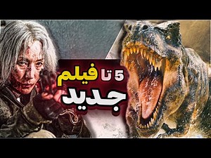 جدیدترین فیلم‌های اکشن ۲۰۲۵ با دوبله فارسی | بهترین فیلم های رزمی و هیجانی