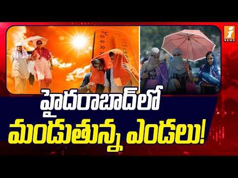 హైదరాబాద్ లో మండుతున్న ఎండలు! | Heatwave Alert In Hyderabad | iNews