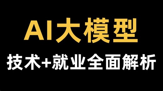 AI大模型工程师就业 技术全面解析（岗位，门槛，学历要求，发展路径，核心技术）！助你稳稳拿下大模型offer！