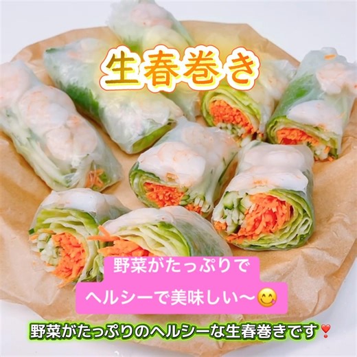 野菜たっぷりの生春巻きです❣️ヘルシーで美味しい〜😋 おつまみにもダイエットにも良いですね❣️#生春巻き #春巻き #野菜たっぷり #ダイエット #ヘルシー #おいしい #おつまみ