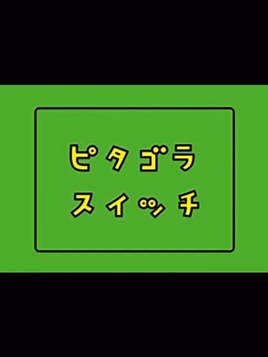 ピタゴラスイッチの懐かしいアニメ特集